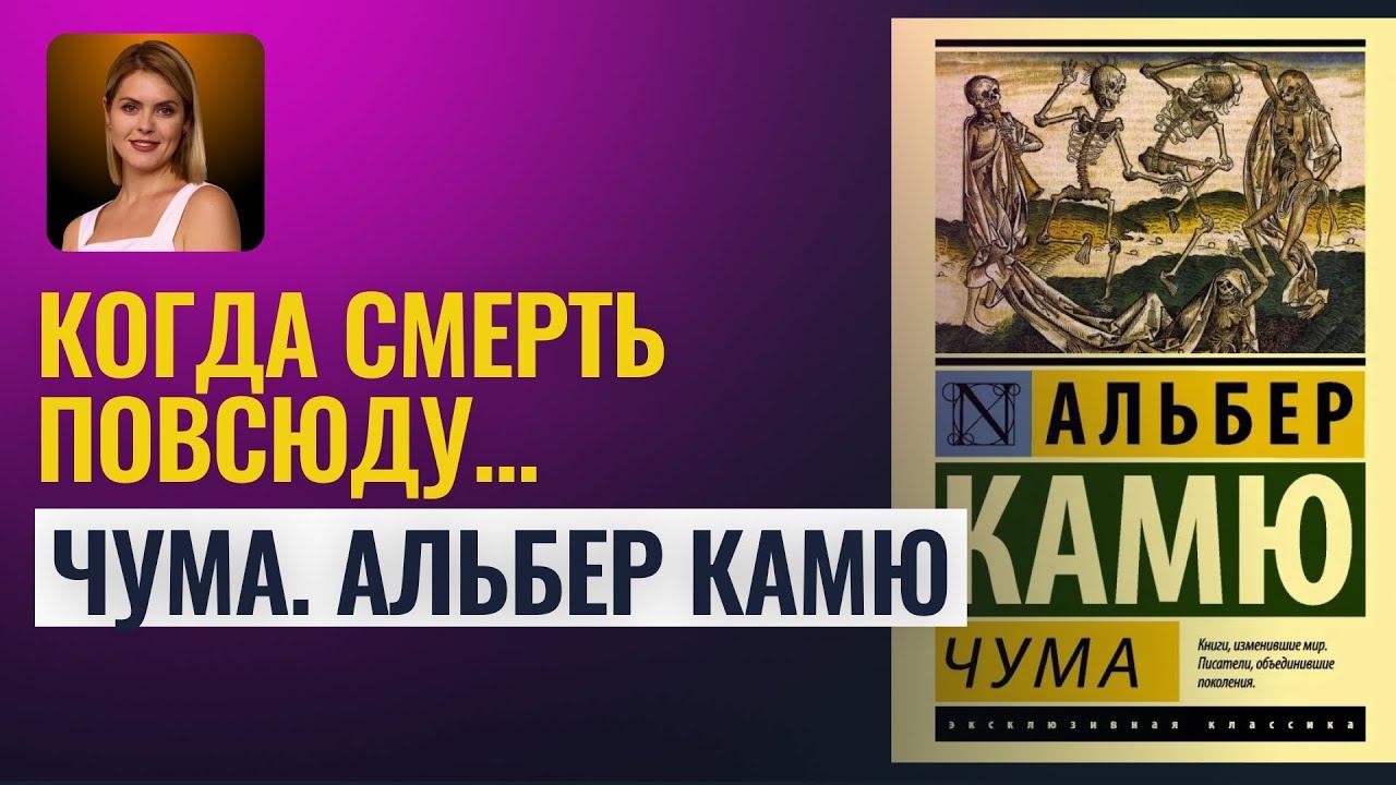 КОГДА СМЕРТЬ ПОВСЮДУ. КАК РЕАГИРУЕТ ОБЩЕСТВО? КАМЮ.ЧУМА - Литературный анализ Татьяны Калининой смотреть онлайн