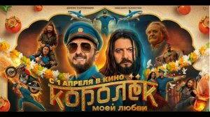 Королек моей любви (2026) обзор