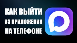 Как выйти из приложения макс на телефоне