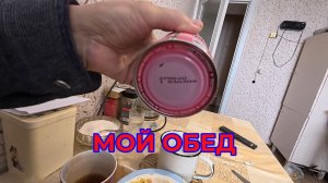 Обед - Тушенка Просрочена. Как думаете?