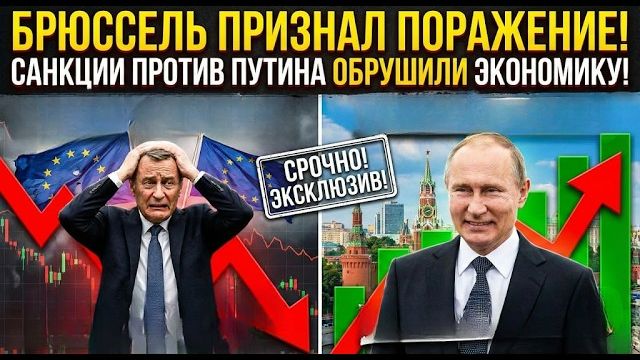 ЕВРОПА В ПАНИКЕ! Санкции против РФ обрушили экономику Запада! смотреть онлайн