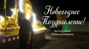 Шивалха Ринпоче. Поздравление с Лосаром - 2026