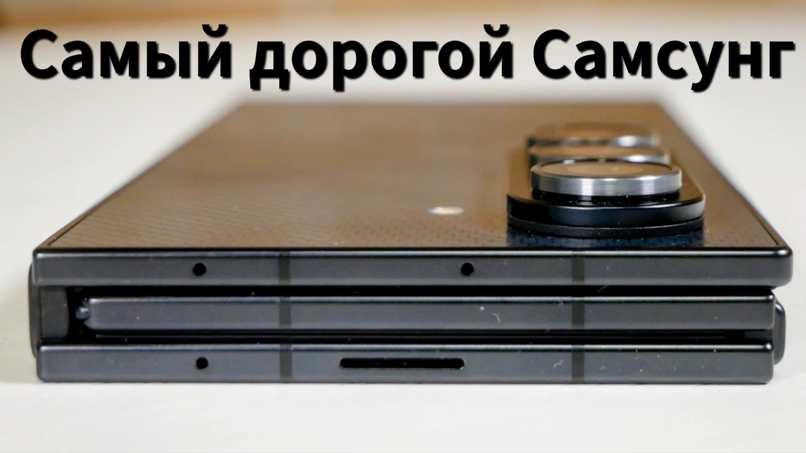 Смарт за 500 тысяч! Samsung Galaxy Z TriFold. Честный обзор от /Арстайл / смотреть онлайн