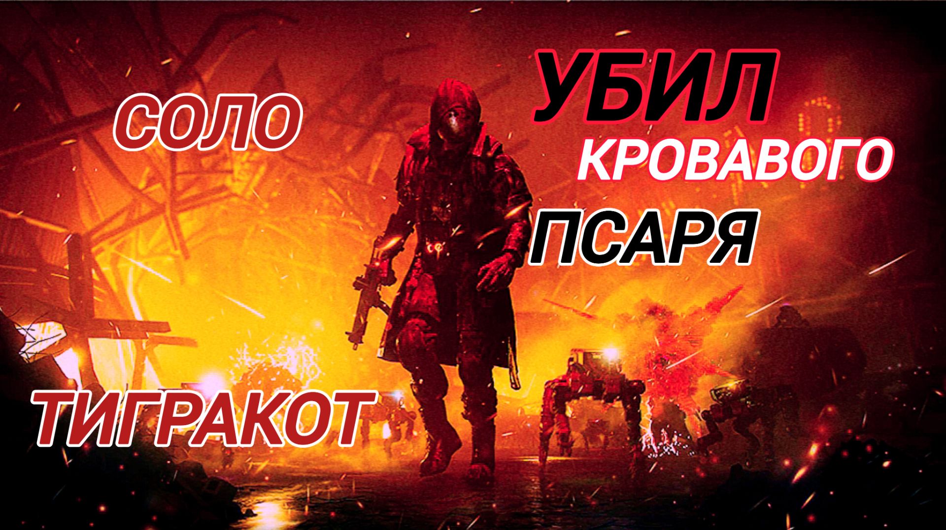 Дивизия 2 | Tom Clancy's The Division 2 Убил Кровавого Псаря в Золотом Сете с защитой от элиты 80 % смотреть онлайн