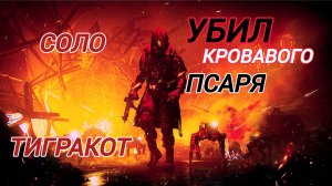 Дивизия 2 | Tom Clancy's The Division 2 Убил Кровавого Псаря в Золотом Сете с защитой от элиты 80 %