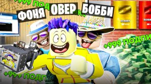 Я СТАЛ САМЫМ ПОПУЛЯРНЫМ ЮТУБЕРОМ В ROBLOX