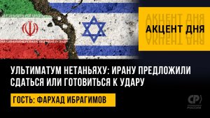 Ультиматум Нетаньяху: Ирану предложили сдаться или готовиться к удару. Фархад Ибрагимов