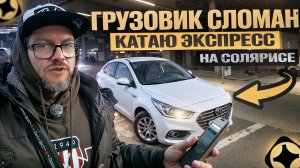 ПОЙМАЛ ОЧЕНЬ СТРАННЫЙ ЗАКАЗ / РАБОТАЮ В ТАРИФЕ ЭКСПРЕСС, ПОКА ГРУЗОВИК НА РЕМОНТЕ / ЯНДЕКС ДОСТАВКА