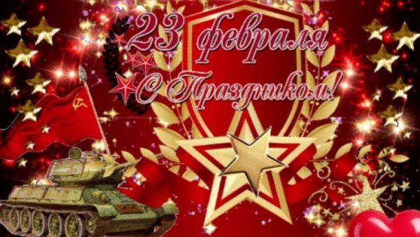 Поздравление с 23 февраля! С днем защитника отечества!