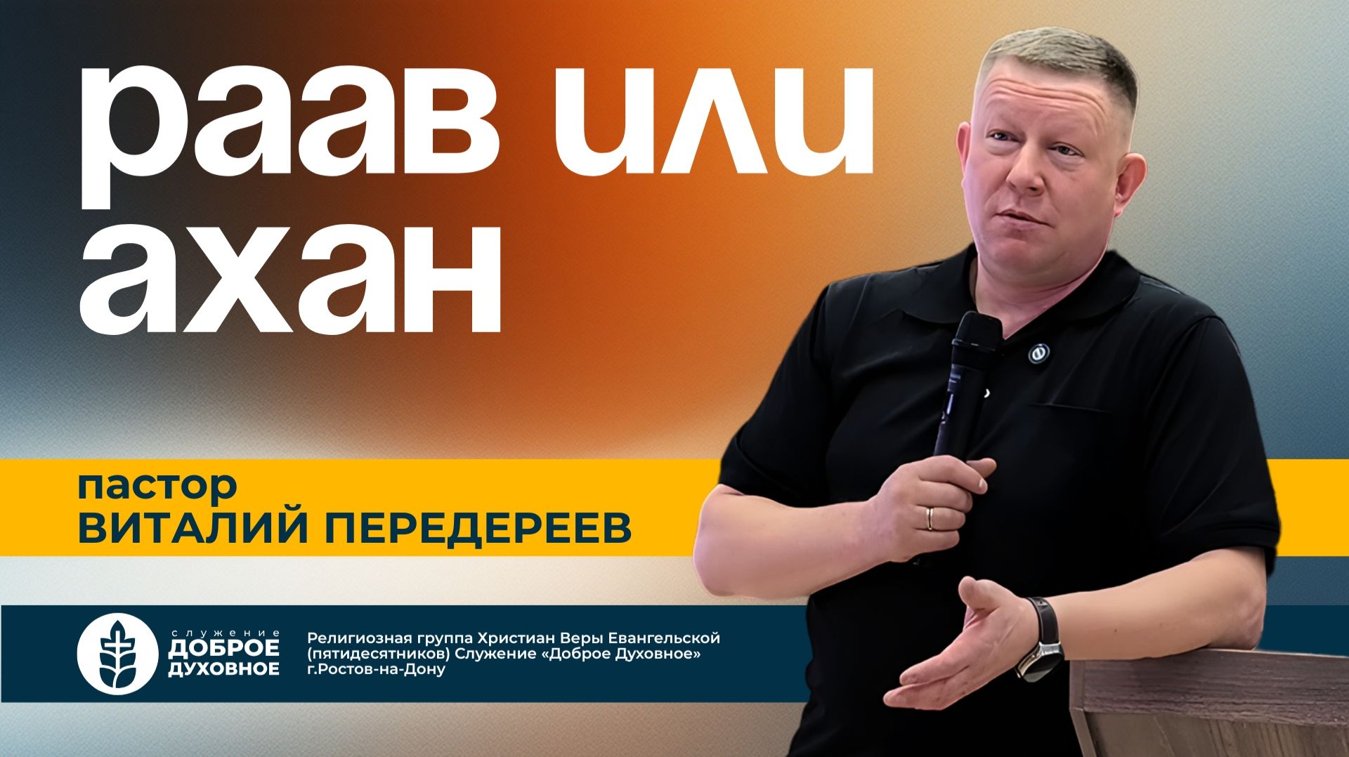 РААВ ИЛИ АХАН — пастор Виталий Передереев L  ДОБРОЕ ДУХОВНОЕ