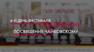 День четвертый. Дневник II Международного фестиваля «Мир классического романса»»