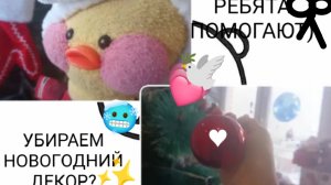 УБИРАЕМ НОВОГОДНИЙ ДЕКОР 2025-2026!🎀