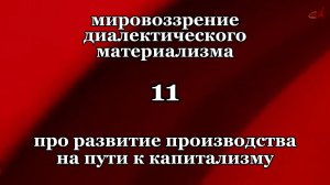 Смысл жизни 11. Про развитие производства на пути к капитализму