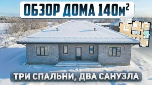 Одноэтажный дом 140м2 с тремя спальнями. Проект дома, разбор планировки