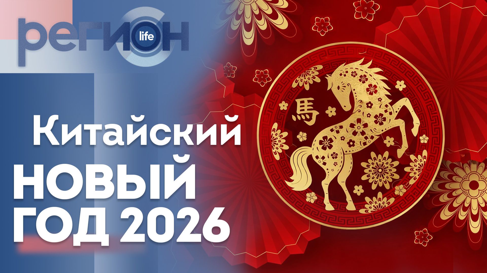 Регион LIFE | Китайский Новый год 2026 | ОТС LIVE — прямая трансляция смотреть онлайн