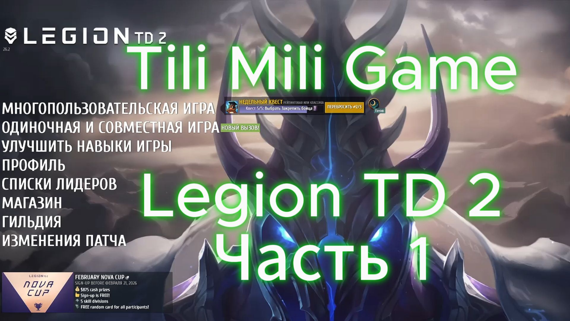 Legion TD 2 часть 1 смотреть онлайн