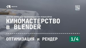 Киномастерство в Blender - Оптимизация и рендер (1/4)