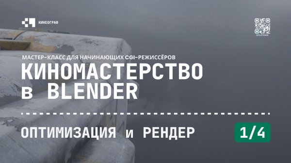 Киномастерство в Blender - Оптимизация и рендер (1/4)