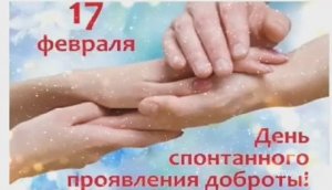 С ДНЁМ СПОНТАННОГО ПРОЯВЛЕНИЯ ДОБРОТЫ ! ДОБРОТА НУЖНА ВСЕМ !