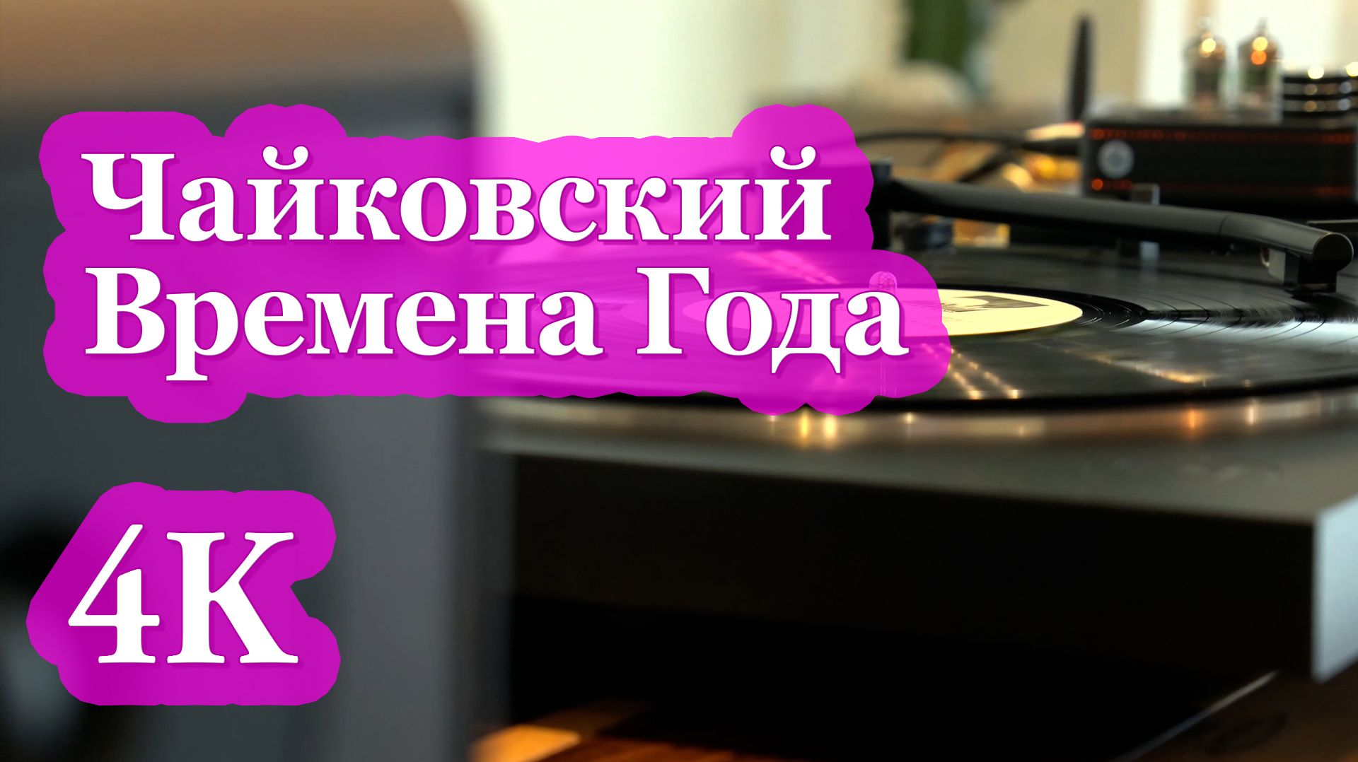 4K Чайковский Времена Года | Расслабляющая Классическая Гармония 🌿🎶✨