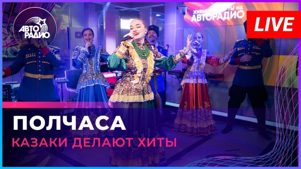 Казаки Делают Хиты - Полчаса (Технология cover) LIVE @ Авторадио