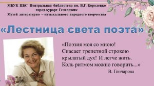 Видео – бенефис «Лестница света поэта»