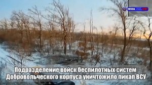 ❌ Подразделение войск беспилотных систем  Добровольческого корпуса уничтожило пикап ВСУ