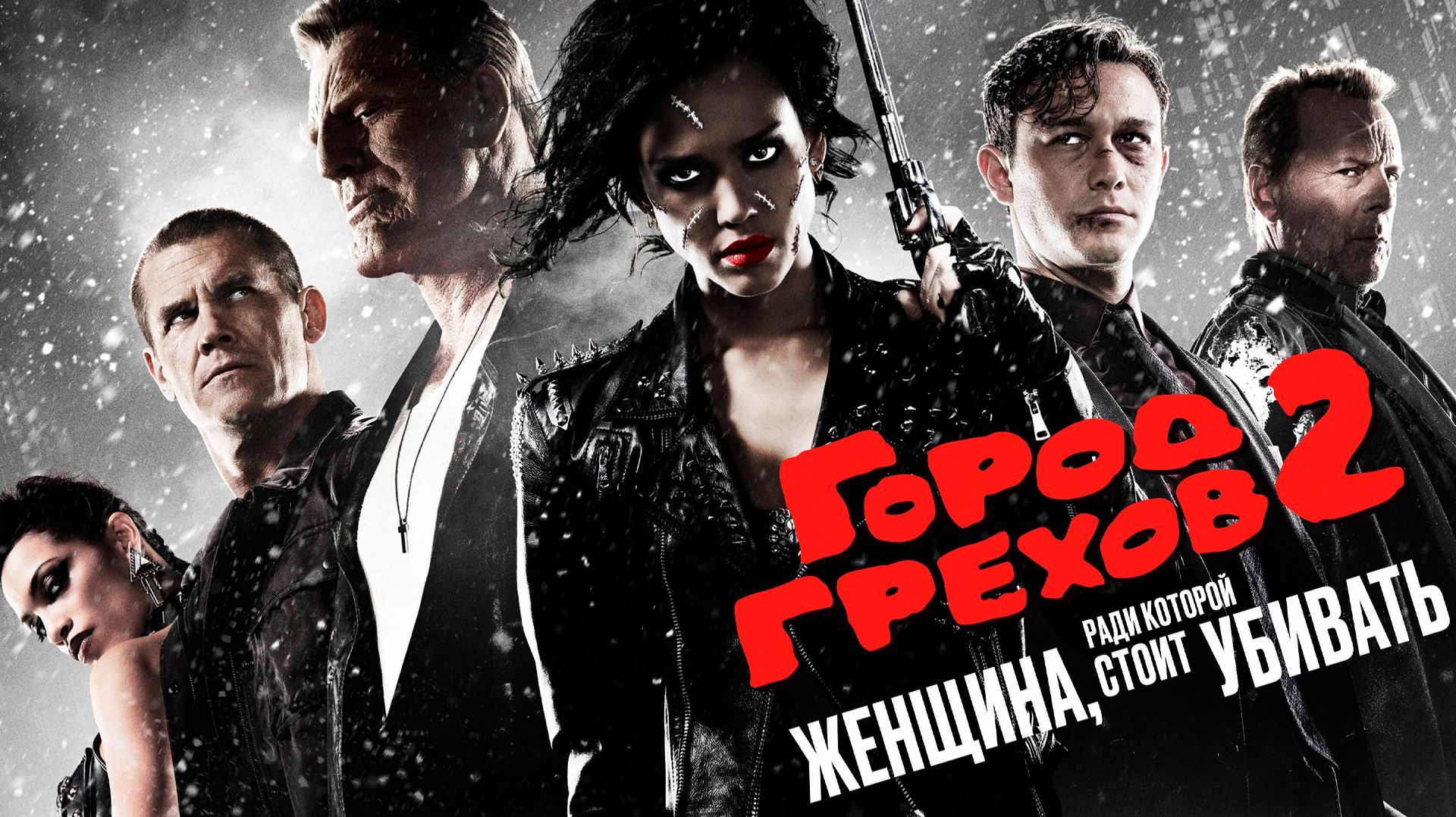 Город грехов 2: Женщина, ради которой стоит убивать (2014) / Sin City: A Dame to Kill For