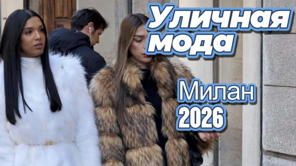 Итальянские уличные образы: Street Style Милан