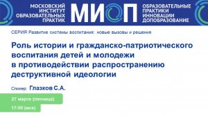 Глазков С.А. Роль истории и гражданско-патриотического воспитания детей и молодежи