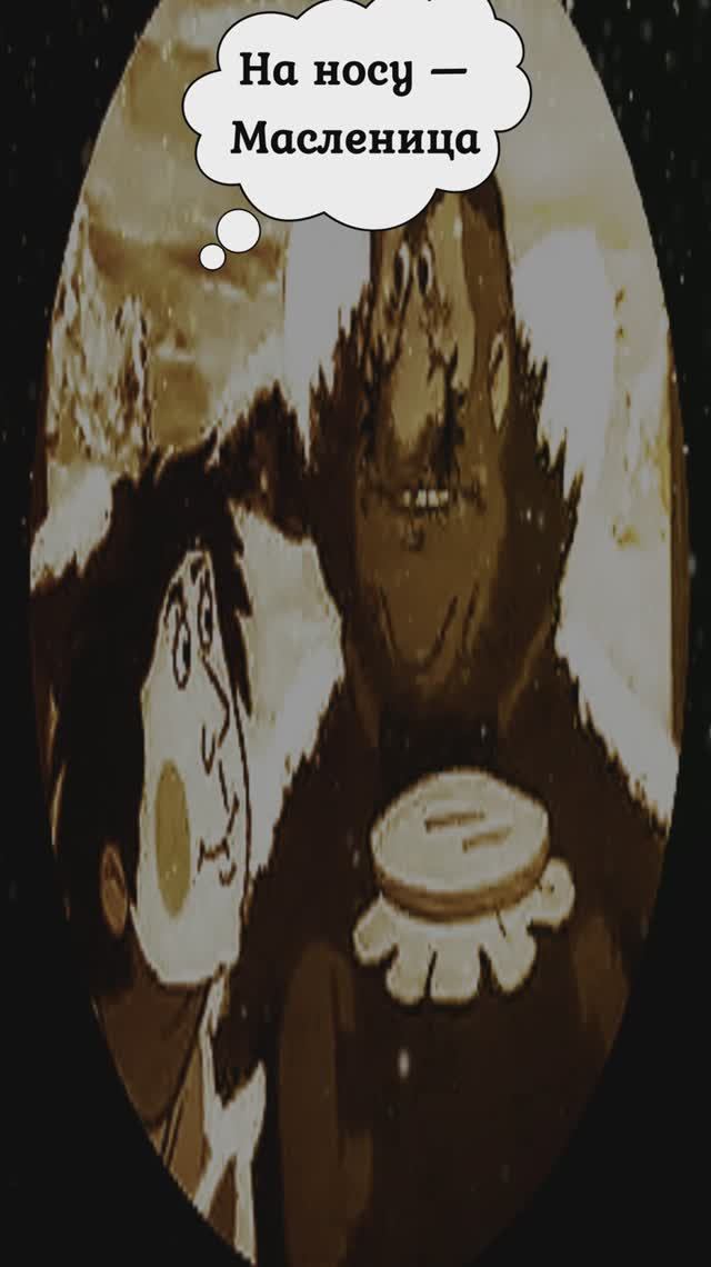 Ишь ты, Масленица! мультфильм 1985 #творчество #мультик #масленица смотреть онлайн