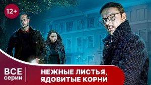 Нежные листья, ядовитые корни. Все серии с 1 по 4. Детектив. Смотреть онлайн