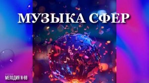 Георгий Шлифер "Мелодия №08"