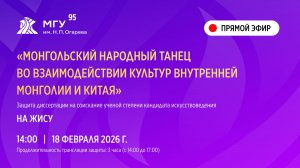 Защита диссертации на соискание ученой степени кандидата искусствоведения На Жису