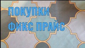 ПОКУПКИ ФИКС ПРАЙС С ЦЕНАМИ