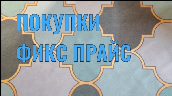 ПОКУПКИ ФИКС ПРАЙС С ЦЕНАМИ