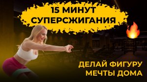 15 минут жиросжигания