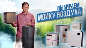 Как выбрать мойку воздуха. Рейтинг моек воздуха. Какую мойку воздуха купить в 2026-м году?