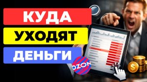 СКОЛЬКО ты платишь за клики на Ozon ВПУСТУЮ? Проверь в этом отчёте