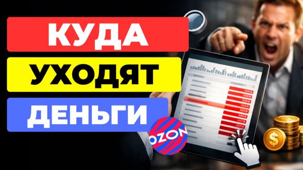 СКОЛЬКО ты платишь за клики на Ozon ВПУСТУЮ? Проверь в этом отчёте
