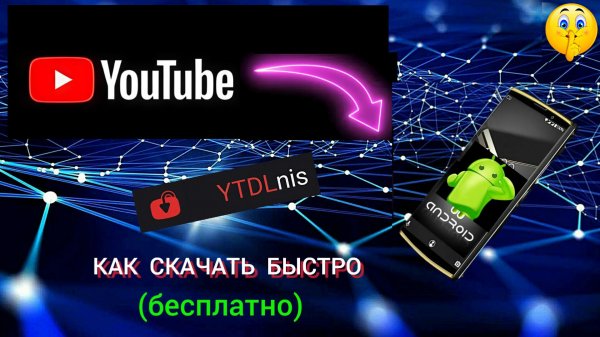 Скачать ВИДЕО с YouTube на Android.