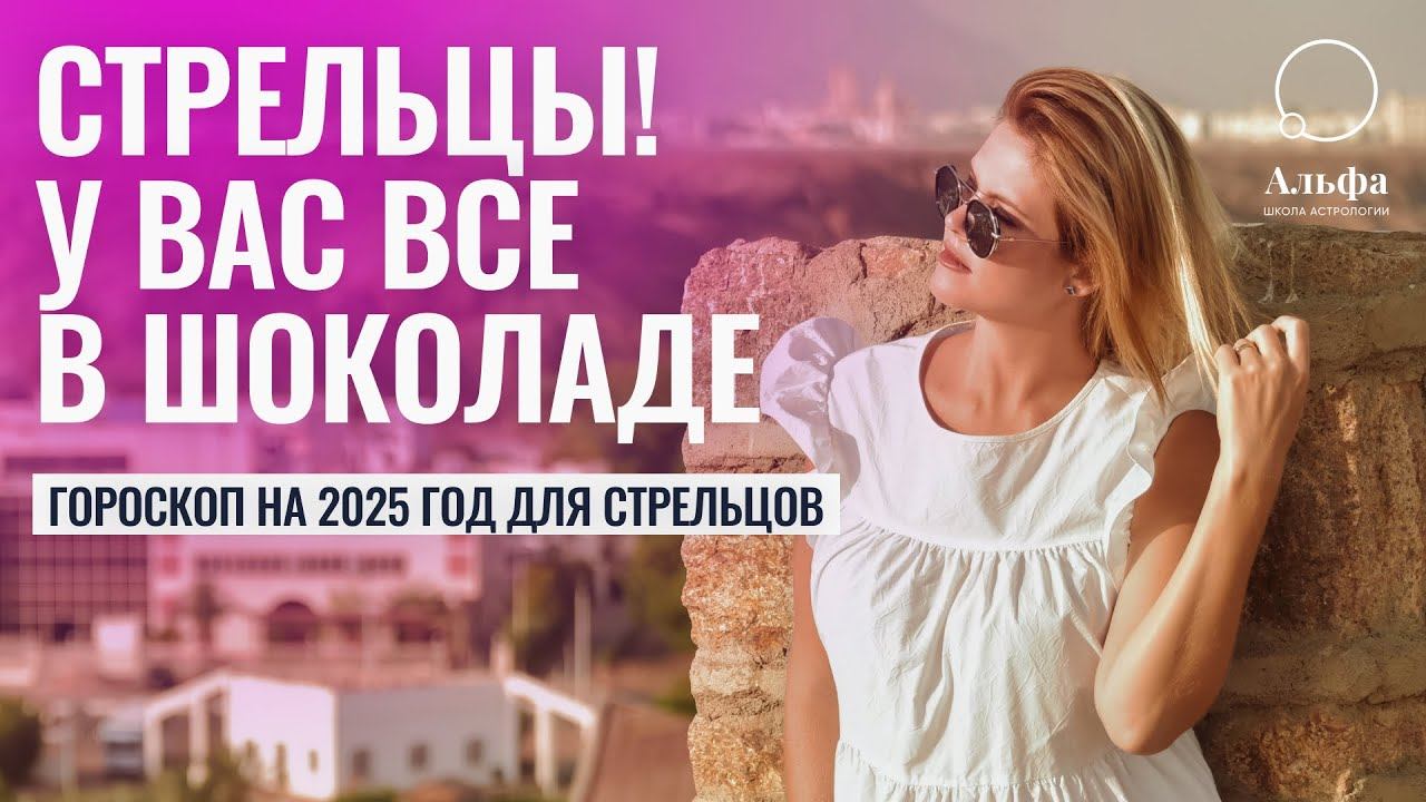 СТРЕЛЬЦЫ! МНЕ ЗА ВАС СТРАШНО В 25-М - Гороскоп для знака Стрелец на 2025 год: любовь, финансы смотреть онлайн