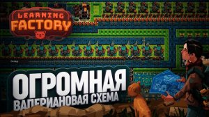 ВАЛЕРЬЯНОВЫЙ ФАБРИЧНЫЙ АПОКАЛИПСИС – ЖВАЧКА, РЫБЫ И ЛЕНТЫ В LEARNING FACTORY \ 64