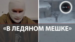 В холоде, и по колено в воде: переговоры ВСУ в Купянске-Узловом | Рассказ пленного шокирует