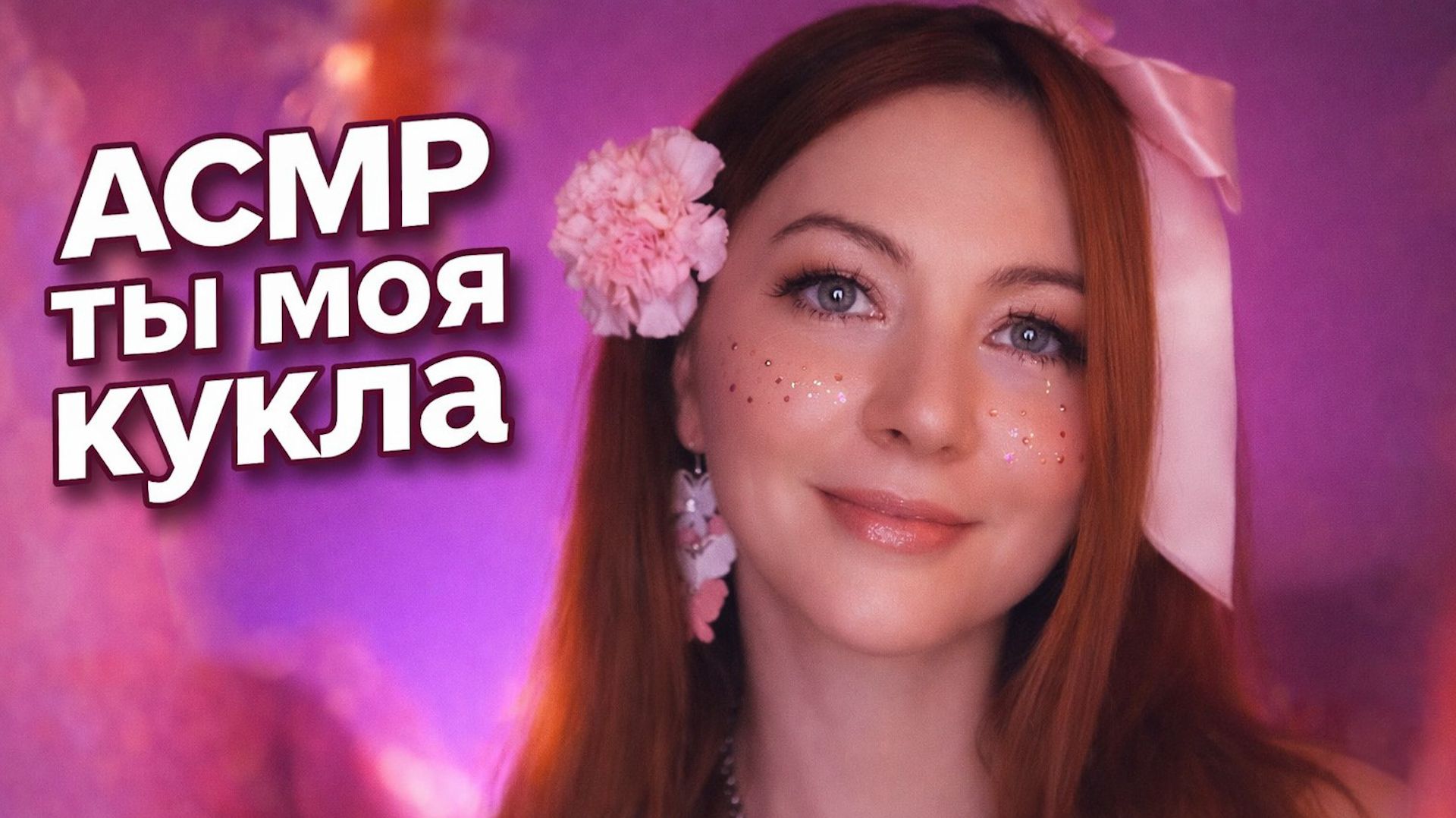 ASMR Ты моя кукла / персональное внимание / шепот / визуальные триггеры смотреть онлайн