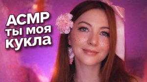 ASMR Ты моя кукла / персональное внимание / шепот / визуальные триггеры