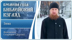 Времена года: Библейский взгляд. Зима