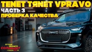 Серия 65: TENET TЯNET VPRAVO. Проверка качества.