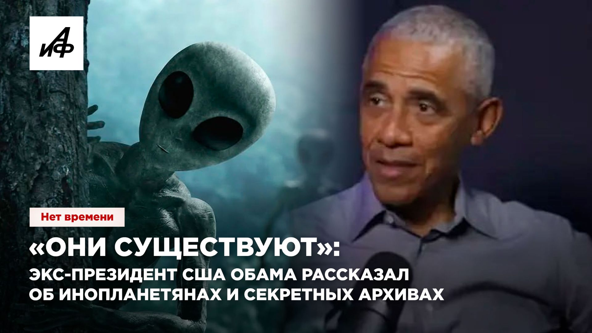 «Они существуют»: экс-президент США Обама рассказал об инопланетянах и секретных архивах смотреть онлайн