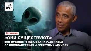 «Они существуют»: экс-президент США Обама рассказал об инопланетянах и секретных архивах